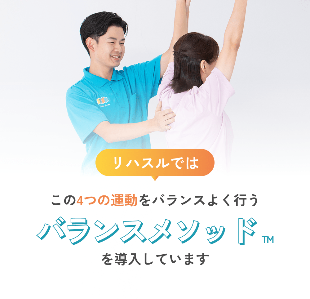 リハスルでは、この4つの運動をバランスよく行うバランスメソッドを導入しています