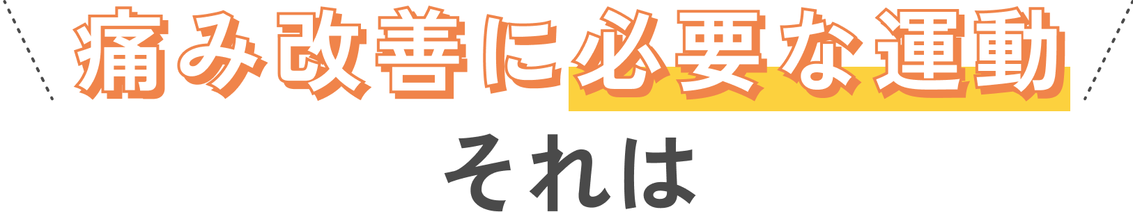 痛み改善に必要な運動、それは